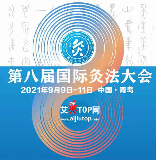 第八届国际灸法大会